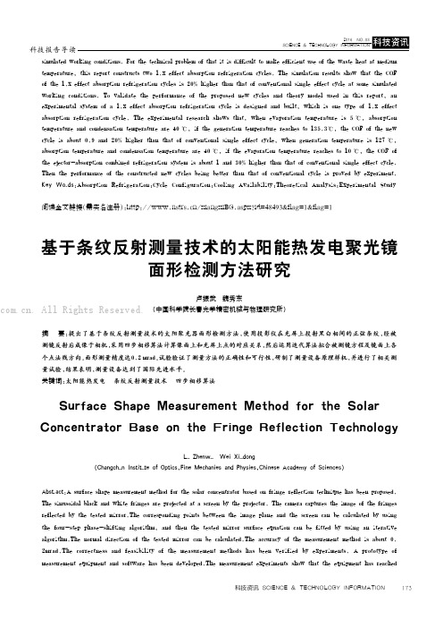 基于条纹反射测量技术的太阳能热发电聚光镜面形检测方法研究