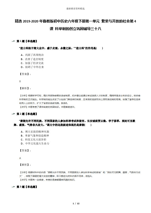 精选2019-2020年鲁教版初中历史六年级下册第一单元 繁荣与开放的社会第4课 科举制的创立巩固辅导三十八