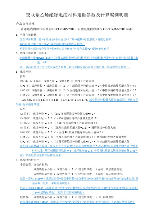 交联聚乙烯绝缘材料计算说明