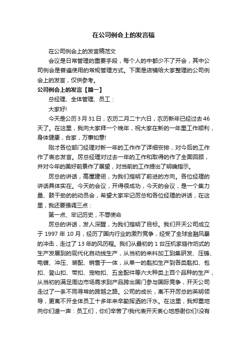 在公司例会上的发言稿