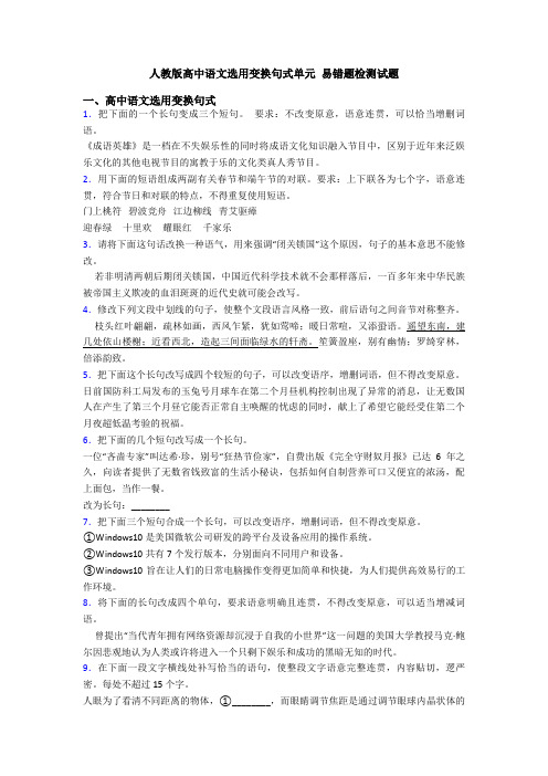 人教版高中语文选用变换句式单元 易错题检测试题