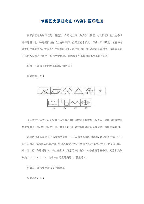 掌握四大原则攻克《行测》图形推理