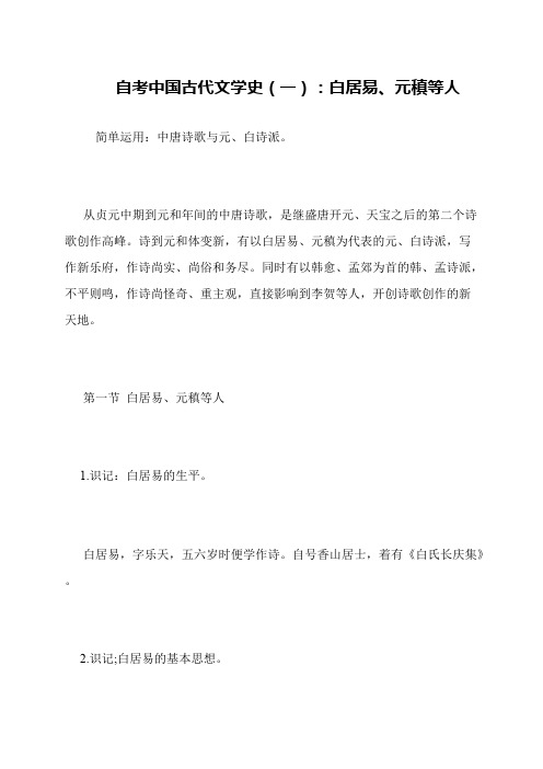 自考中国古代文学史(一):白居易、元稹等人