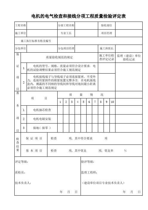 电机的电气检查和接线分项工程质量检验评定表