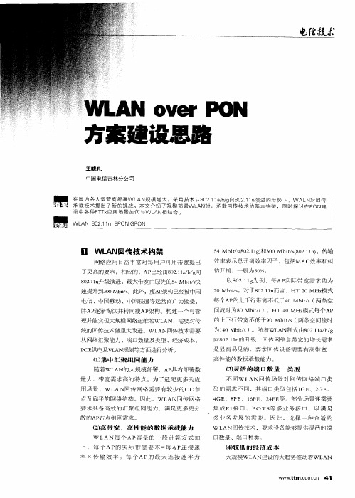 WLAN over PON方案建设思路