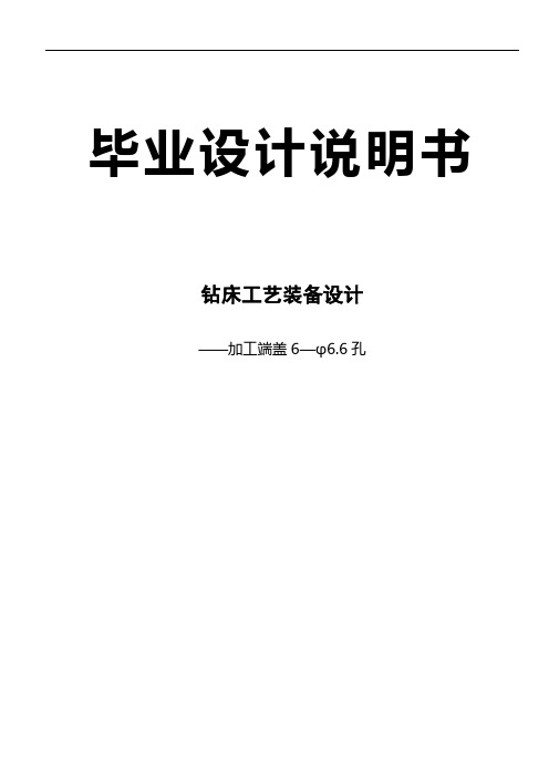 钻床工艺装备设计——加工端盖6—φ6.6孔毕业设计说明书