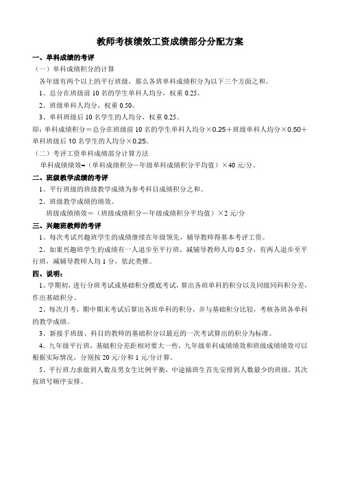 教师考评工资成绩部分计算方案