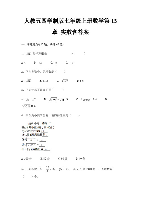 人教五四学制版七年级上册数学第13章 实数含答案