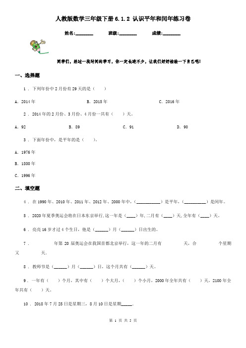 人教版数学三年级下册6.1.2 认识平年和闰年练习卷