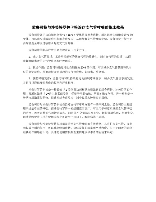 孟鲁司特与沙美特罗替卡松治疗支气管哮喘的临床效果