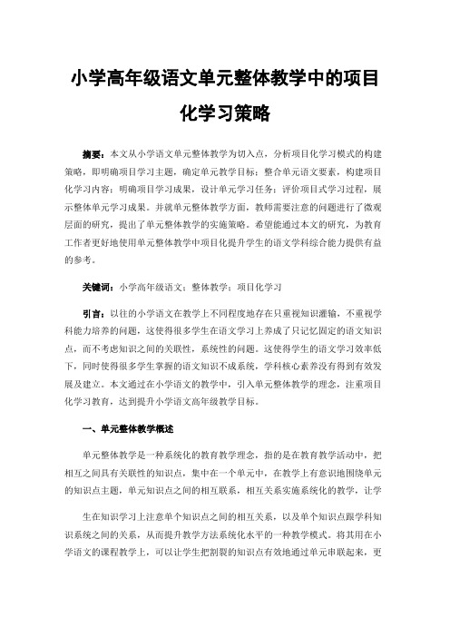 小学高年级语文单元整体教学中的项目化学习策略