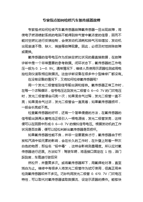 专家指点如何检修汽车氧传感器故障