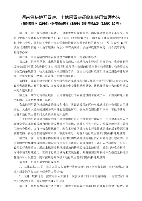 3-河南省耕地开垦费、土地闲置费征收和使用管理办法(1999年11月15日_豫财预外字〔1999〕40号)