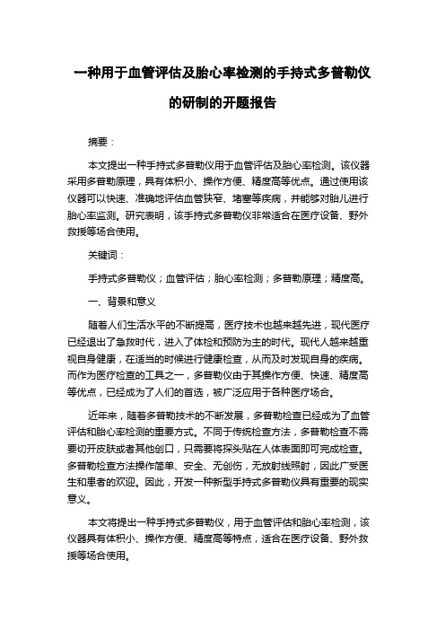 一种用于血管评估及胎心率检测的手持式多普勒仪的研制的开题报告