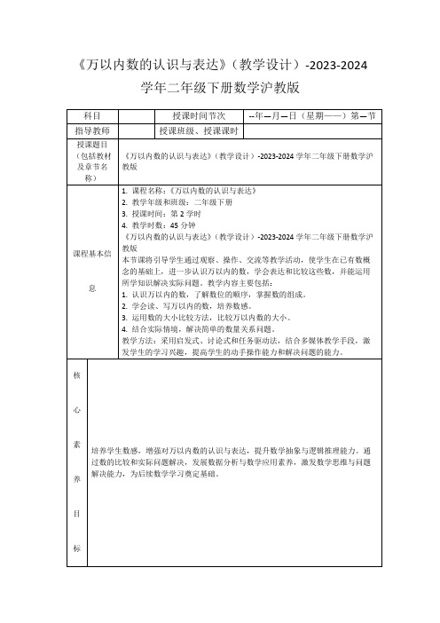 《万以内数的认识与表达》(教学设计)-2023-2024学年二年级下册数学沪教版