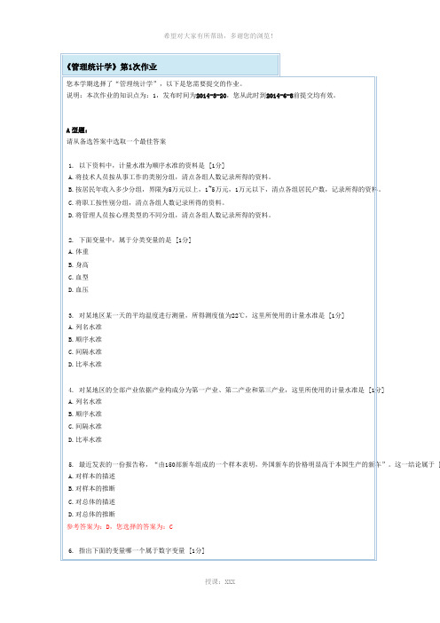 《管理统计学》第1次作业