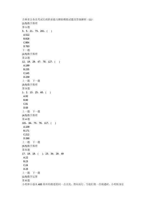 吉林省公务员考试行政职业能力测验模拟试题及答案解析(11)