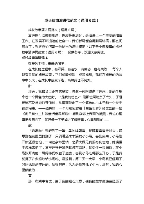 成长故事演讲稿范文（通用6篇）