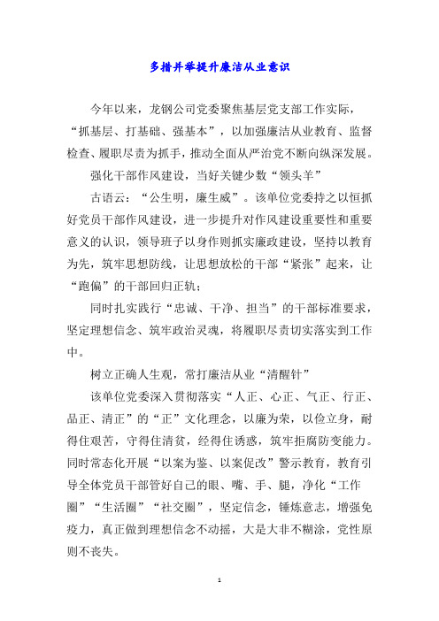 多措并举提升廉洁从业意识word