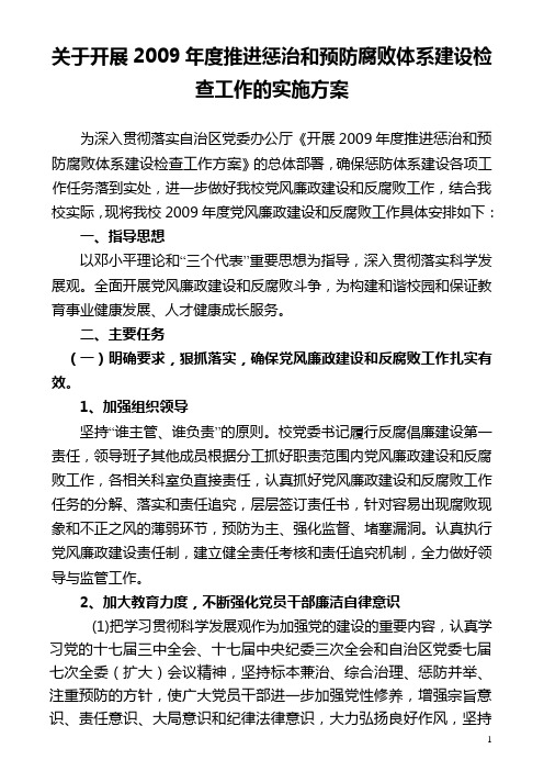 09党风廉政建设和反腐败工作安排意见