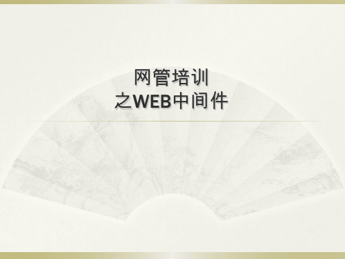 网络管理培训之WEB中间件及应用服务器介绍