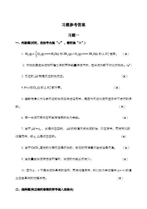 普通化学习题参考答案