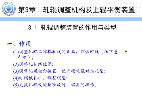 (轧制成形设备教学课件)第3章轧辊调整机构及上辊平衡装置