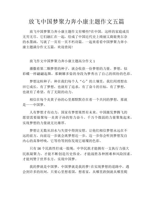 放飞中国梦聚力奔小康主题作文五篇