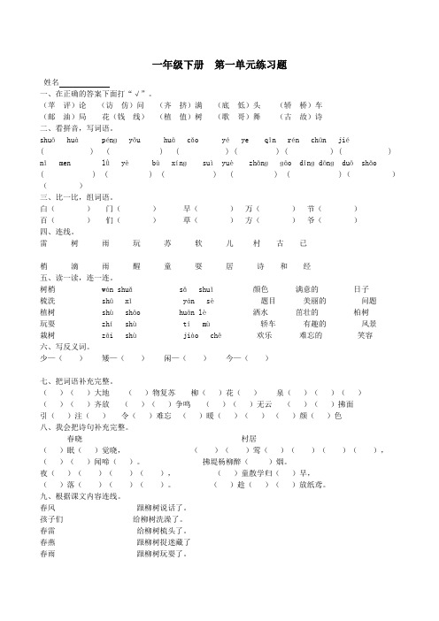 新课标人教版一年级下册语文第一、二、三、四、五、六、七、八单元测试卷