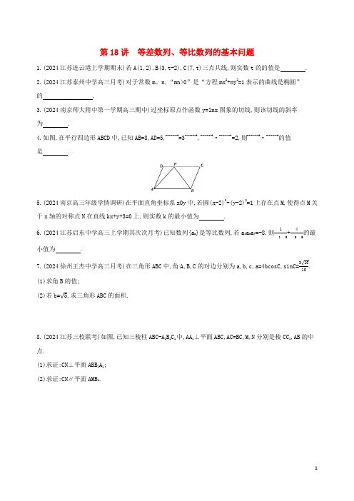 江苏专用2024高考数学二轮复习专题六数列第18讲等差数列等比数列的基本问题基础滚动小练