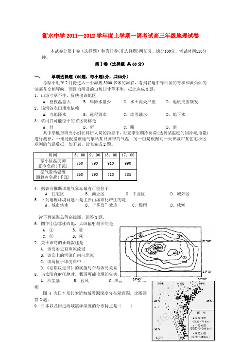 衡水中学2011—2012学年度上学期一调考试高三年级地