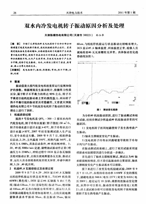 双水内冷发电机转子振动原因分析及处理