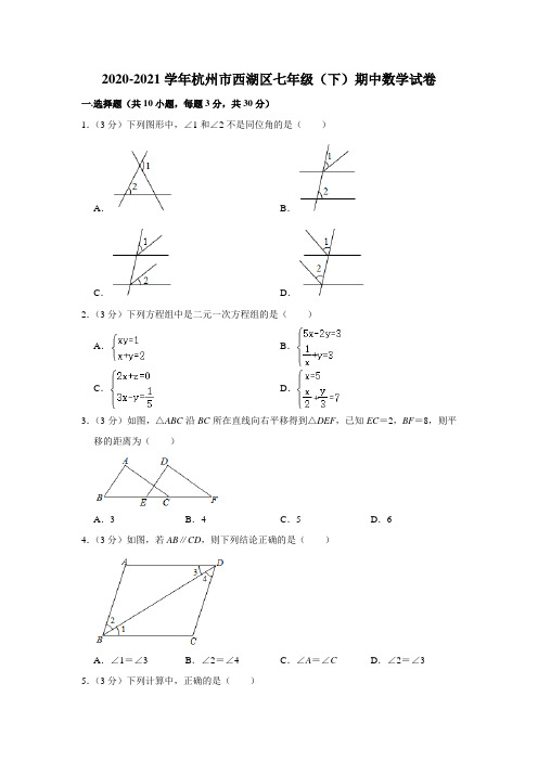 2020-2021学年杭州市西湖区七年级(下)期中数学试卷