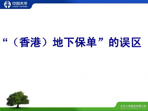 地下保单