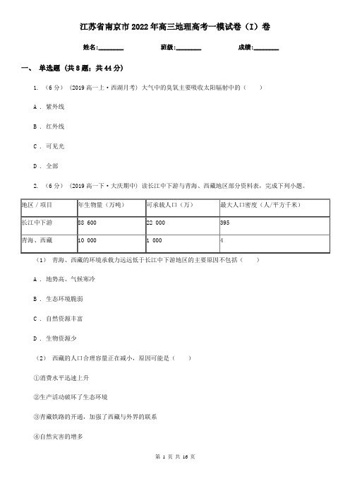 江苏省南京市2022年高三地理高考一模试卷(I)卷