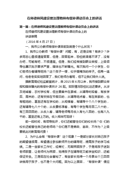 在师德师风建设暨治理教师有偿补课动员会上的讲话