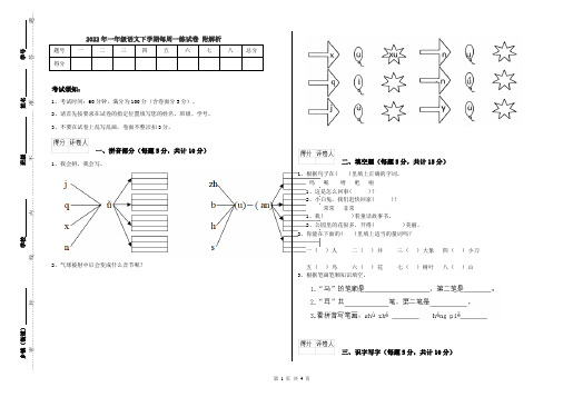 2022年一年级语文下学期每周一练试卷 附解析