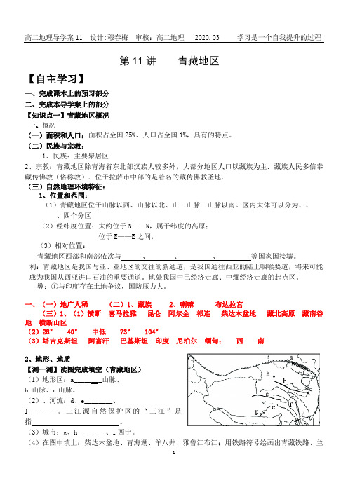 第11讲青藏地区导学案及答案