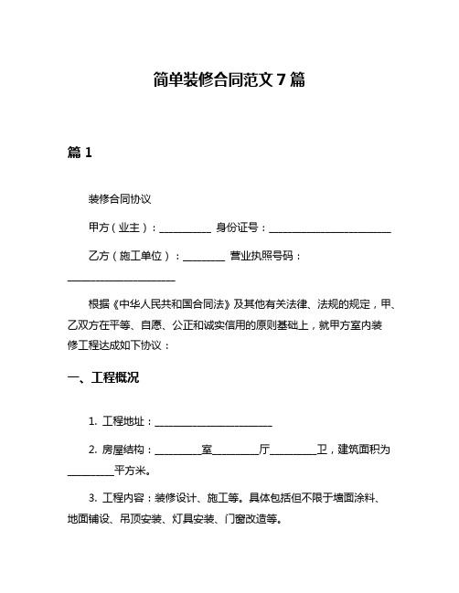 简单装修合同范文7篇