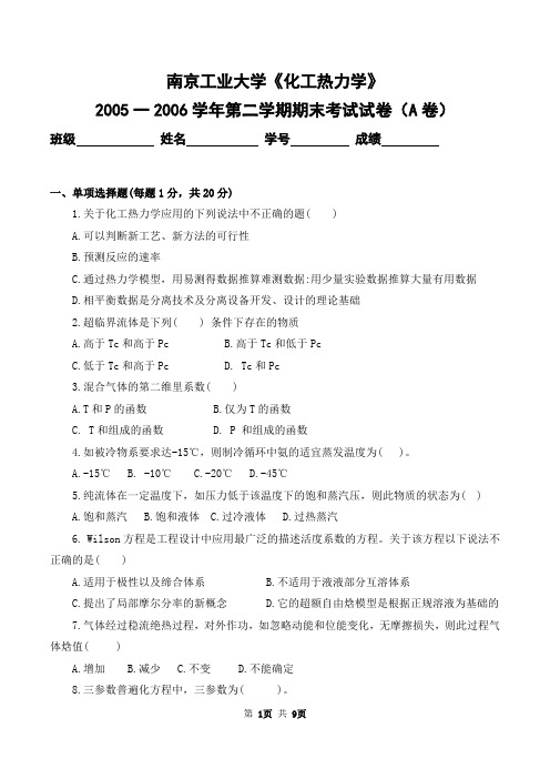 南京工业大学2005-2006学年第二学期《化工热力学》期末考试卷及答案(A卷)