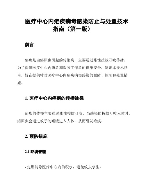 医疗中心内疟疾病毒感染防止与处置技术指南(第一版)