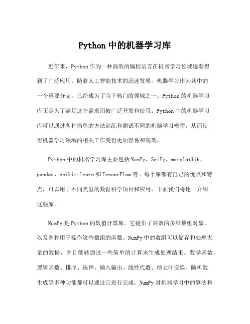 Python中的机器学习库