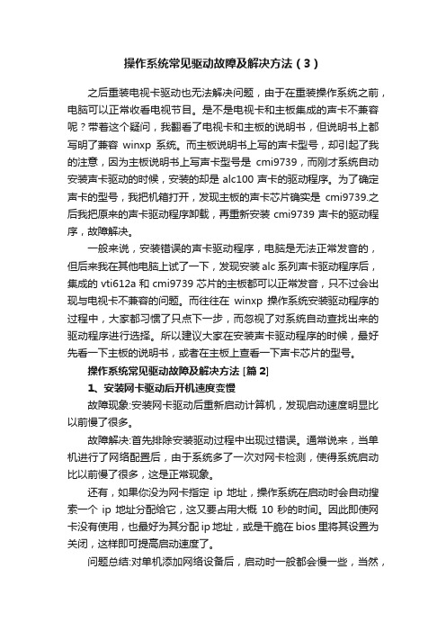 操作系统常见驱动故障及解决方法（3）