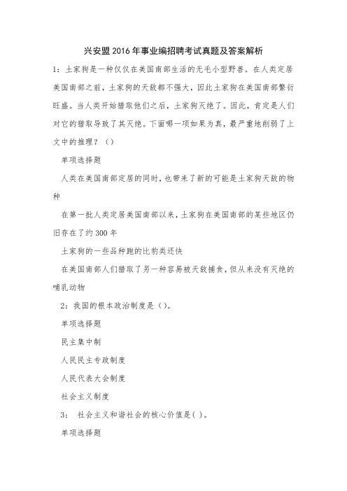 兴安盟2016年事业编招聘考试真题及答案解析