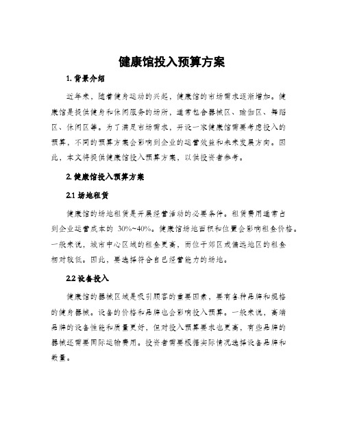 健康馆投入预算方案