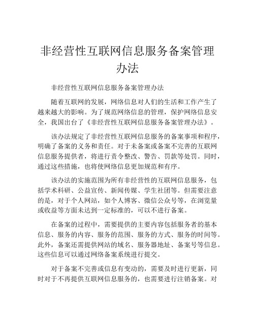 非经营性互联网信息服务备案管理办法