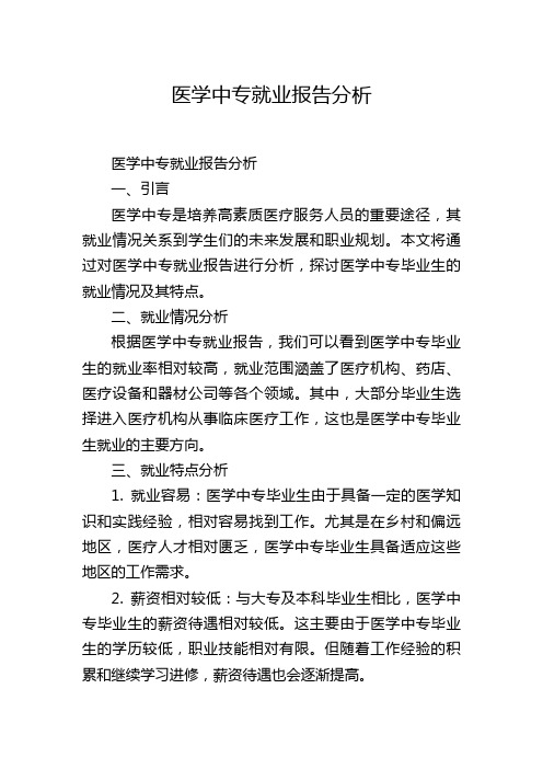 医学中专就业报告分析