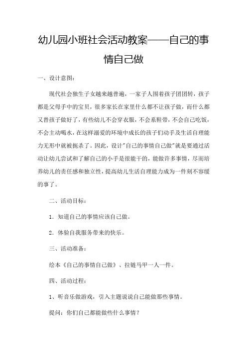 幼儿园小班社会活动教案——自己的事情自己做