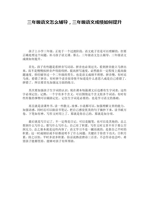 三年级语文怎么辅导,三年级语文成绩如何提升