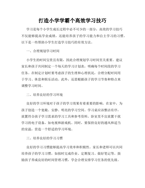 打造小学学霸个高效学习技巧